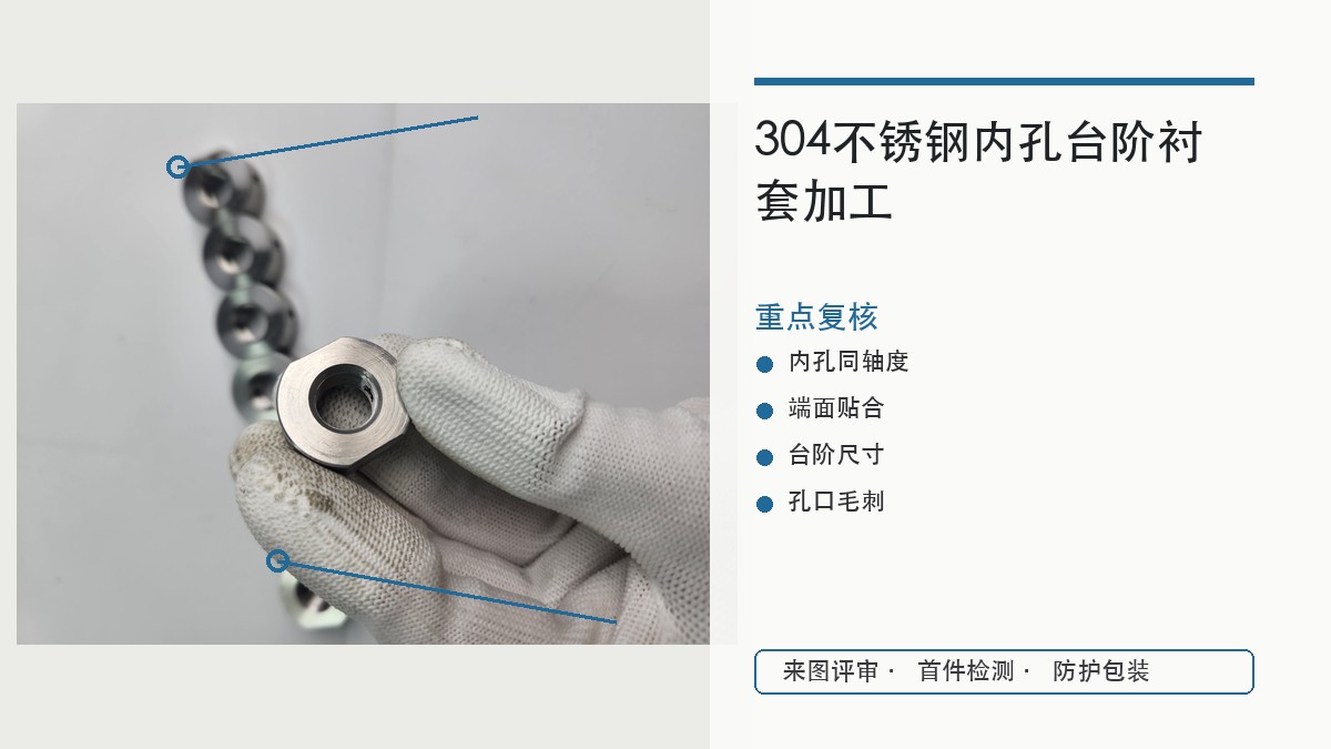 304不锈钢内孔台阶衬套小批量加工，内孔同轴度和端面毛刺怎么验？