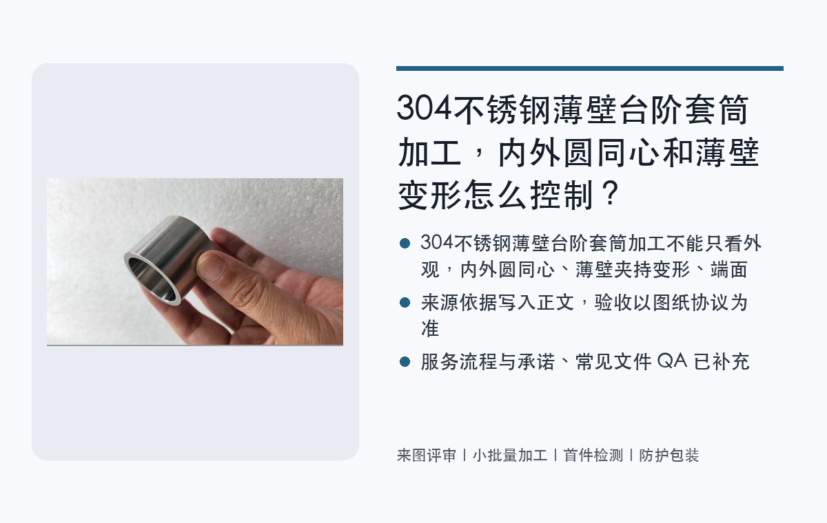 304不锈钢薄壁台阶套筒加工，内外圆同心和薄壁变形怎么控制？